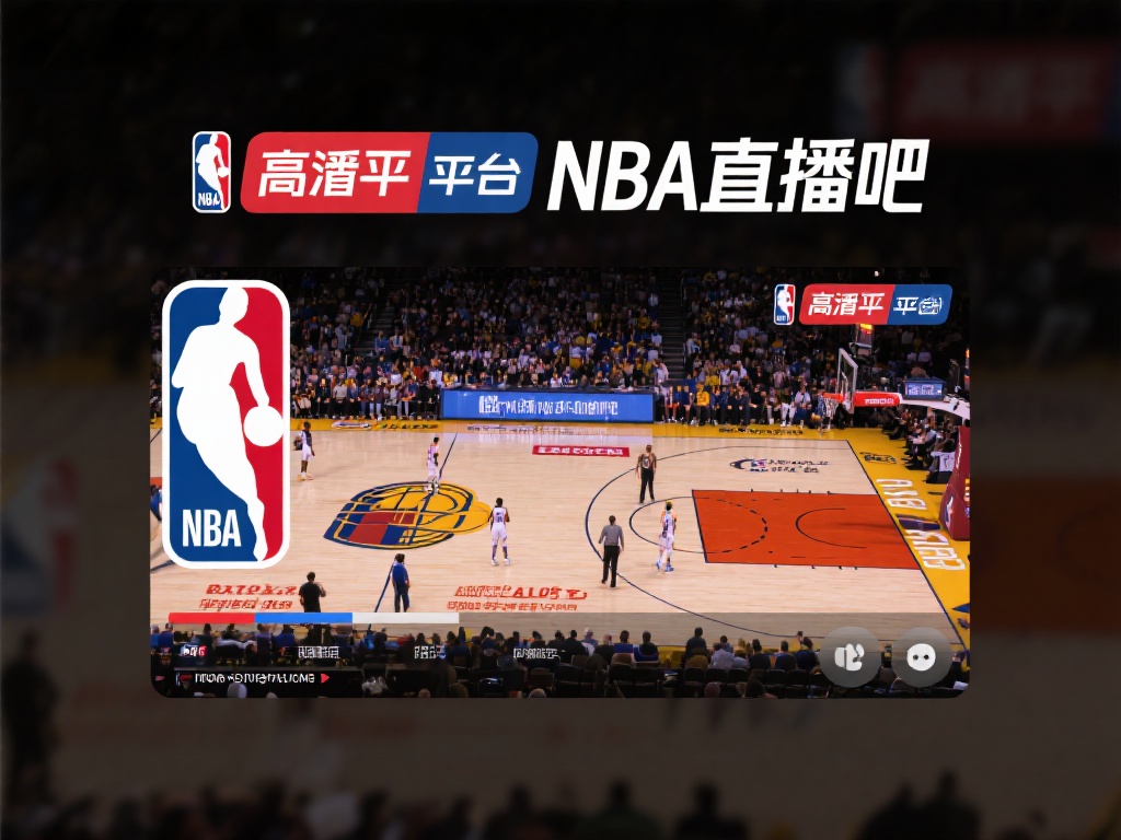 谈到观看高清NBA直播，不得不提到一个备